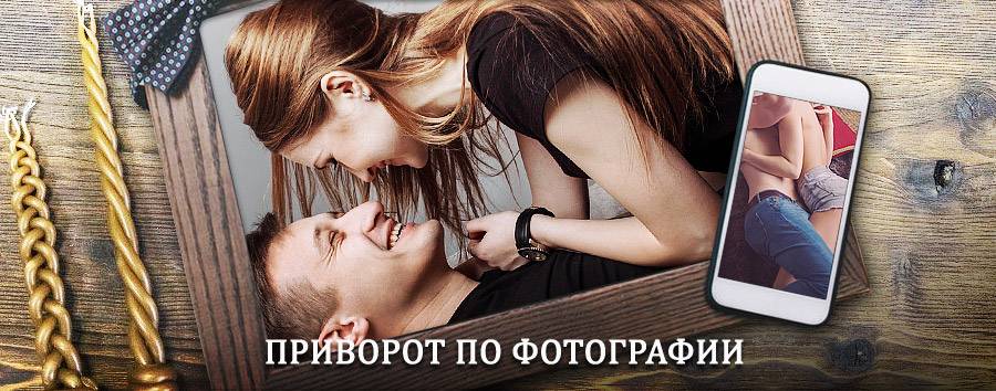 Сильный приворот по фотографии | Касторное