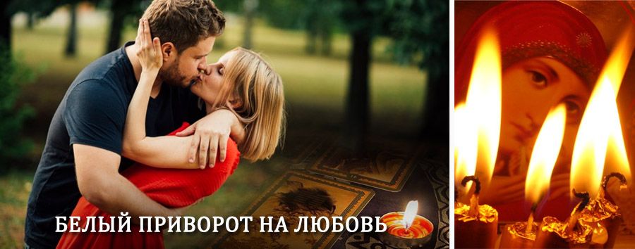 Приворот в домашних условиях на мужчину в Касторном