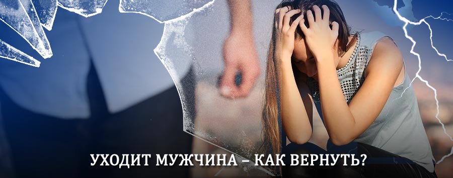 Как вернуть мужа в семью – действенный способ от гадалки в Касторном
