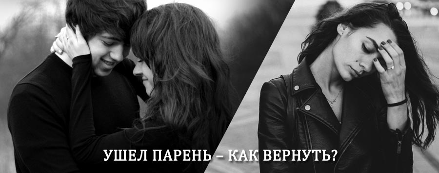 Как вернуть парня после расставания – действенный приворот от гадалки в Касторном